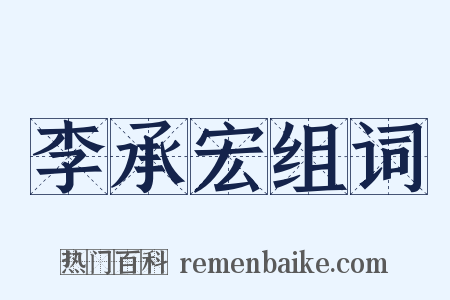 李承宏组词是什么意思的图片